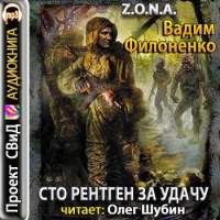 Сто рентген за удачу Вадим Филоненко Сто рентген за удачу Вадим Филоненко