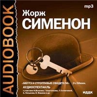 Жорж Сименон Мегрэ и строптивые свидетели