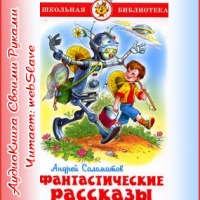 Фантастические рассказы Андрей Саломатов