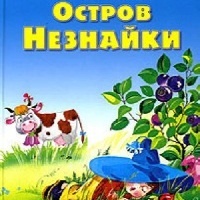 Николай Носов Остров Незнайки