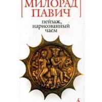 Пейзаж нарисованный чаем Милорад Павич