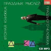 Аудиокнига Вторая книжка праздных мыслей праздного человека Джером К Джером
