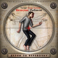 Аудиокнига Дерни за веревочку Вячеслав Рыбаков