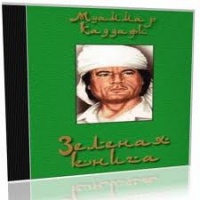 Аудиокнига Зеленая книга Муаммар Каддафи