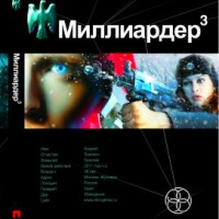 аудиокнига Миллиардер Книга Третья Конец игры Бенедиктов Кирилл