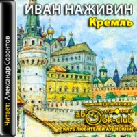 Аудиокнига Кремль Хроника XV-XVI веков Иван Наживин