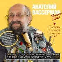 Аудиокнига Скелеты в шкафу истории Анатолий Вассерман