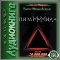 Аудиокнига ПираМММида Сергей Мавроди