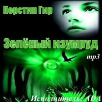 Аудиокнига Зелёный изумруд Керстин Гир