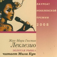 Аудиокнига Золотая рыбка Жан-Мари Гюстав Леклезио