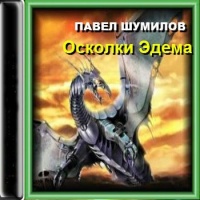 Аудиокнига Осколки Эдема Павел Шумилов