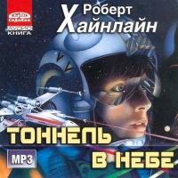 Роберт Хайнлайн Тоннель в небе