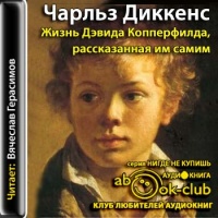 Аудиокнига Жизнь Дэвида Копперфилда рассказанная им самим Чарльз Диккенс