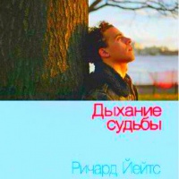 аудиокнига Дыхание судьбы Ричард Йейтс