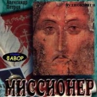Аудиокнига Миссионер Александр Петров