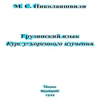 Аудиокнига Грузинский язык Курс ускоренного изучения С М Николаишвили