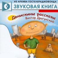 Аудиоспектакль Денискины рассказы Виктор Драгунский