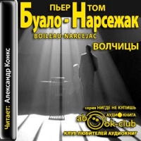 Аудиокнига Волчицы Буало Луи Пьер Нарсежак Том