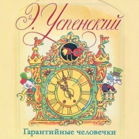 Аудиокнига Гарантийные человечки Эдуард Успенский
