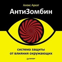 Аудиокнига АнтиЗомбин Система защиты от влияния окружающих Алекс Архат