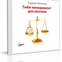 Аудиокнига Тайм-менеджмент для лентяев Андрей Беляков