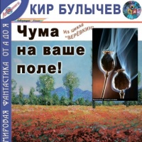 Аудиокнига Чума на ваше поле Кир Булычев