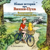 Аудиокнига Новые истории про Винни Пуха Возвращение в Зачарованный Лес Дэвид Бенедиктус