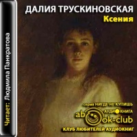 Аудиокнига Ксения Далия Трускиновская