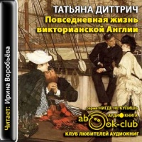 Аудиокнига Повседневная жизнь викторианской Англии Диттрич Татьяна