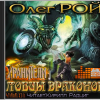 Аудиокнига Хранители Ловцы драконов Олег Рой Аудиокнига Хранители Ловцы драконов Олег Рой