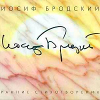 Аудиокнига Ранние стихотворения Иосиф Бродский