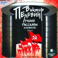 Аудиокнига Лучшие повести и рассказы Виктор Пелевин