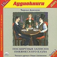 Посмертные записки Пиквикского клуба Чарльз Диккенс