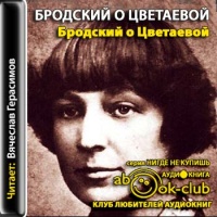 Аудиокнига Бродский о Цветаевой Иосиф Бродский