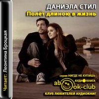Аудиокнига Полёт длиною в жизнь Даниэла Стил