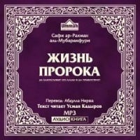 Аудиокнига Жизнь Пророка аль-Мубаракфури Сафи ар-Рахман