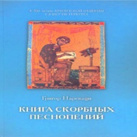 Аудиокнига Книга скорбных песнопений Григор Нарекаци