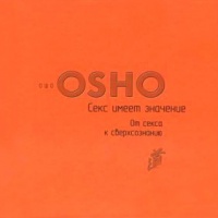 Аудиокнига От секса к сверхсознанию Раджниш Ошо