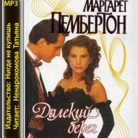 Аудиокнига Далёкий берег Маргарет Пембертон