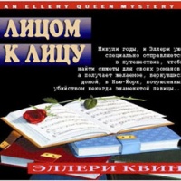Аудиокнига Лицом к лицу Эллери Квин