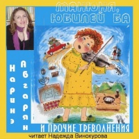 Аудиокнига Манюня юбилей Ба и прочие треволнения Наринэ Абгарян