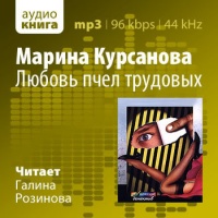 Аудиокнига Любовь пчел трудовых Марина Курсанова