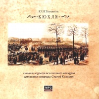 Аудиокнига Кюхля Юрий Тынянов