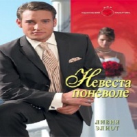 Аудиокнига Невеста поневоле Ливия Элиот