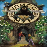 Аудиокнига Каменные стражи Мур Улисс