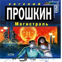Аудиокнига Магистраль Евгений Прошкин
