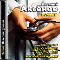 Аудиокнига Коллеги Василий Аксенов