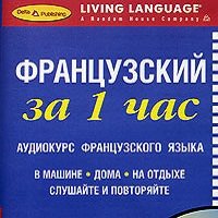 аудиокурс французкий язык