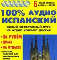 Аудиокурс испанского