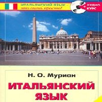 Обучение итальянскому